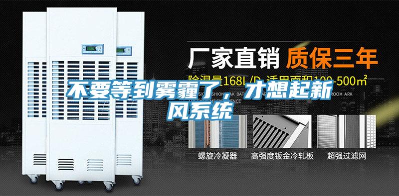 不要等到雾霾了，才想起新风系统