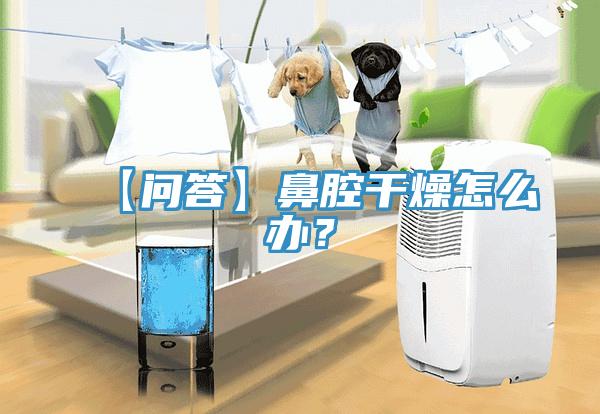 【问答】鼻腔干燥怎么办？