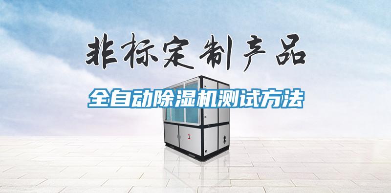 全自动猫咪成人官网测试方法