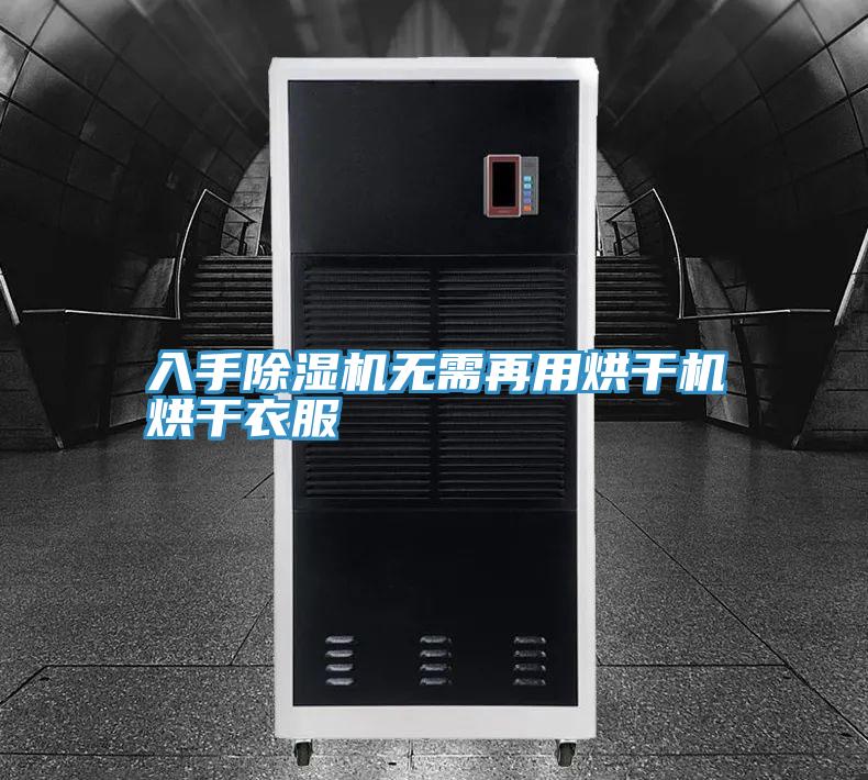 入手猫咪成人官网无需再用烘干机烘干衣服