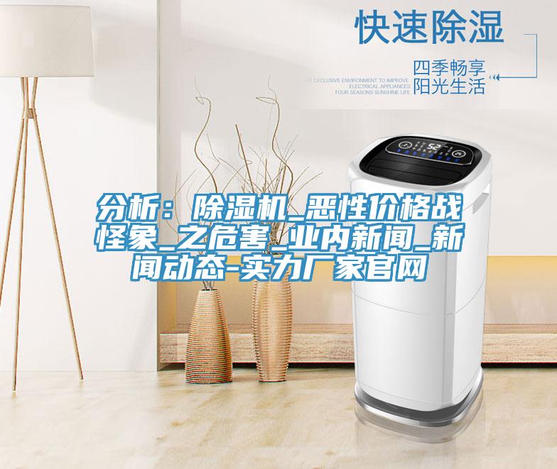 分析：猫咪成人官网_恶性价格战怪象_之危害_业内新闻_新版猫咪成人APP在线-实力厂家官网