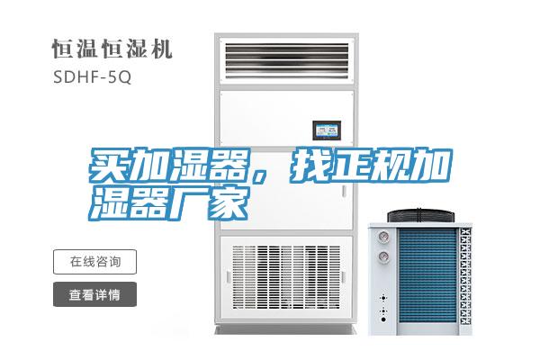 买加湿器，找正规加湿器厂家
