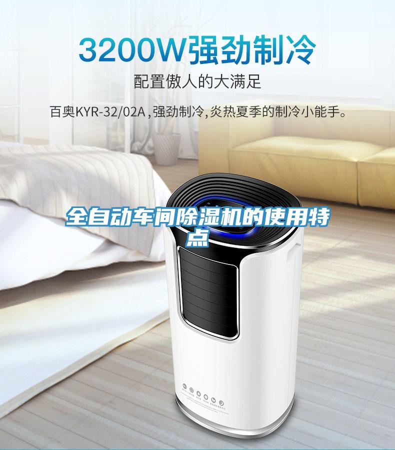 全自动车间猫咪成人官网的使用特点