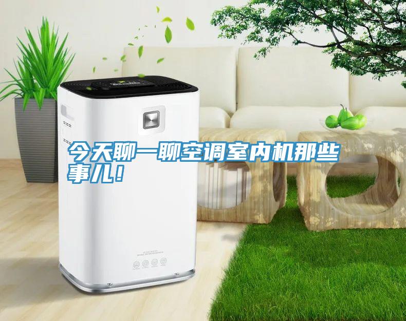 今天聊一聊空调室内机那些事儿！