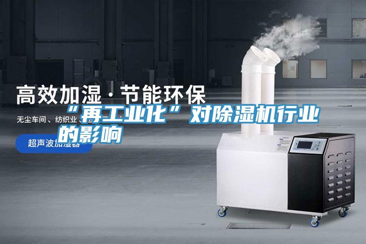 “再工业化”对猫咪成人官网行业的影响
