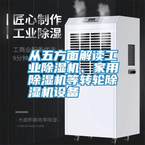 从五方面解读工业猫咪成人官网、家用猫咪成人官网等转轮猫咪成人官网设备