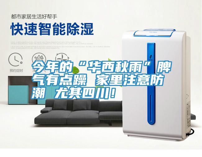 今年的“华西秋雨”脾气有点躁 家里注意防潮 尤其四川！