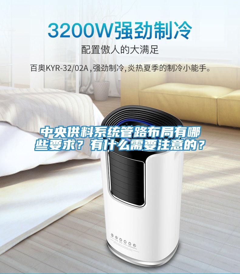 中央供料系统管路布局有哪些要求？有什么需要注意的？
