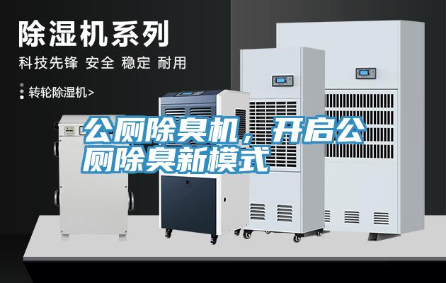 公厕除臭机，开启公厕除臭新模式