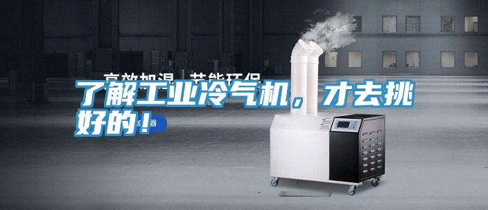 了解工业冷气机，才去挑好的！