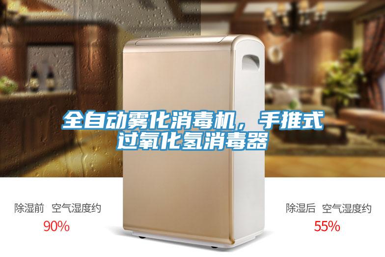 全自动雾化消毒机，手推式过氧化氢消毒器