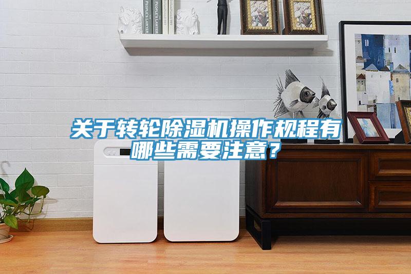 关于转轮猫咪成人官网操作规程有哪些需要注意？