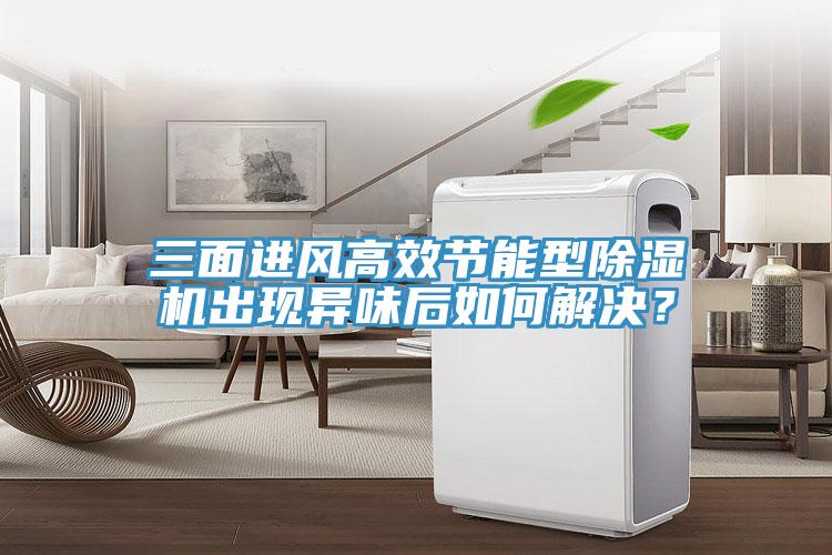 三面进风高效节能型猫咪成人官网出现异味后如何解决？