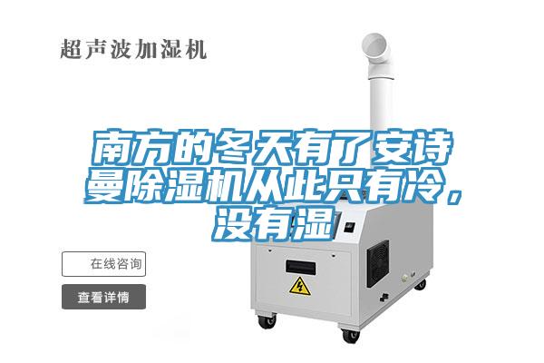 南方的冬天有了猫咪成人在线视频猫咪成人官网从此只有冷，没有湿