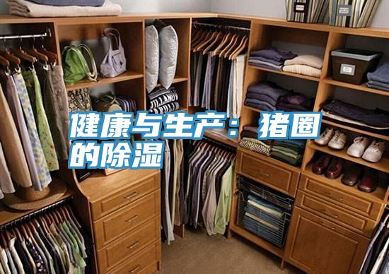 健康与生产：猪圈的除湿