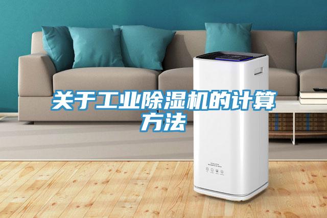 关于工业猫咪成人官网的计算方法