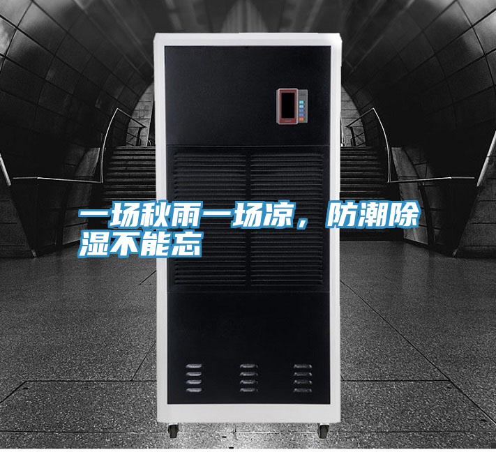 一场秋雨一场凉，防潮除湿不能忘