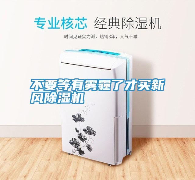 不要等有雾霾了才买新风猫咪成人官网
