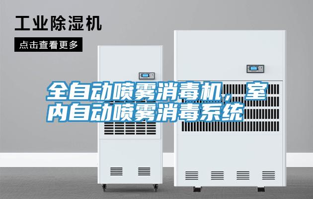 全自动喷雾消毒机，室内自动喷雾消毒系统