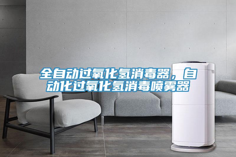 全自动过氧化氢消毒器，自动化过氧化氢消毒喷雾器