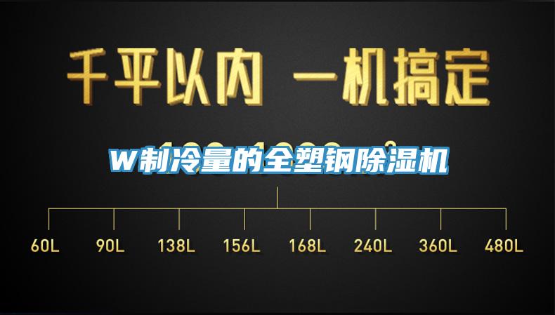 W制冷量的全塑钢猫咪成人官网
