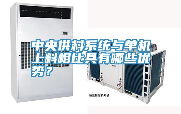 中央供料系统与单机上料相比具有哪些优势？