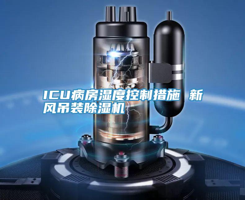 ICU病房湿度控制措施 新风吊装猫咪成人官网
