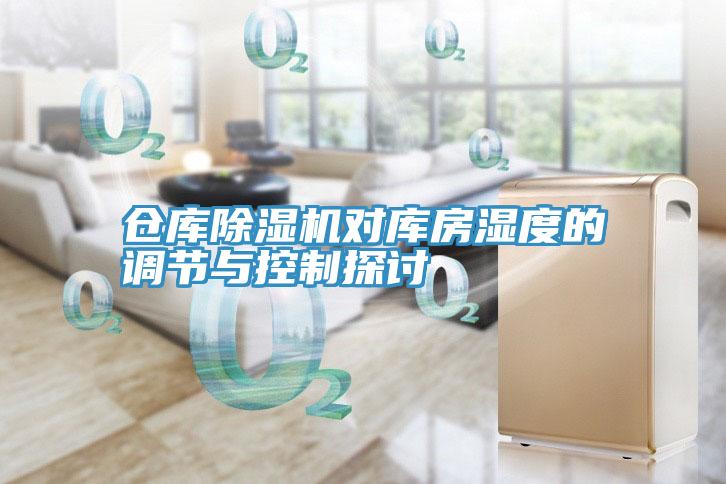 仓库猫咪成人官网对库房湿度的调节与控制探讨