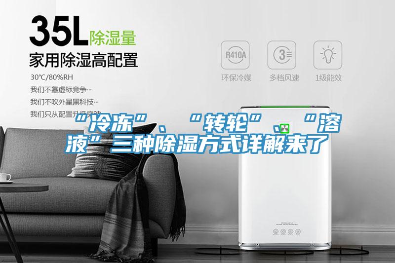 “冷冻”、“转轮”、“溶液”三种除湿方式详解来了