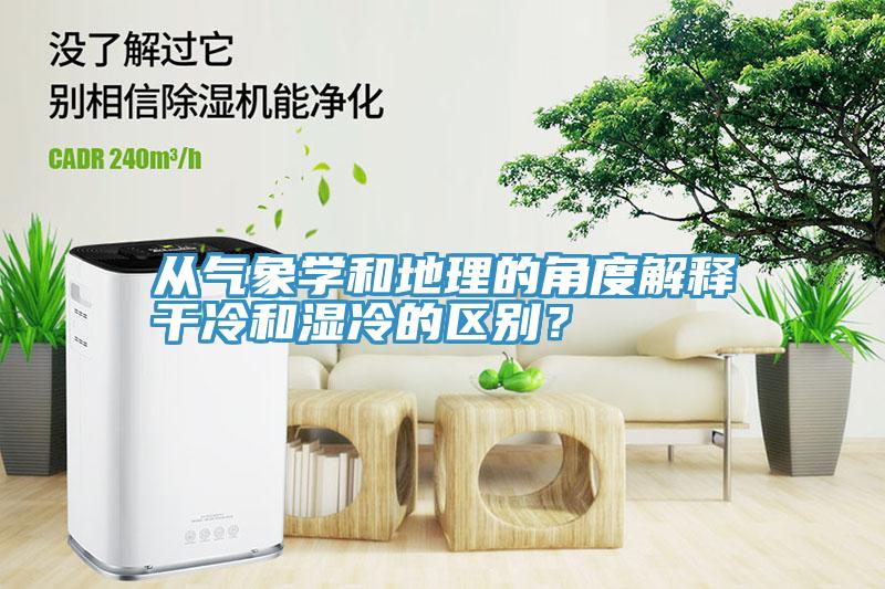 从气象学和地理的角度解释干冷和湿冷的区别？