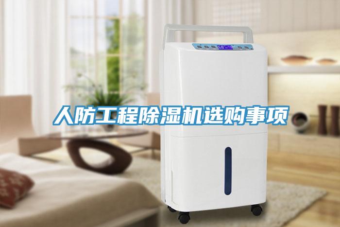 人防工程猫咪成人官网选购事项