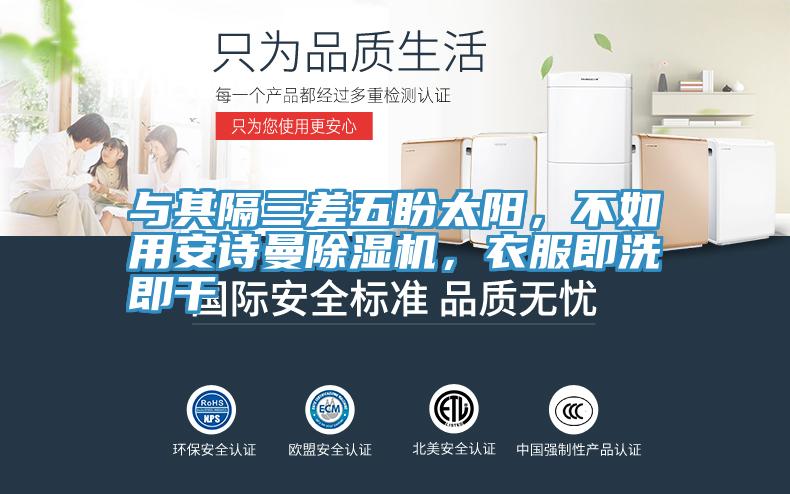 与其隔三差五盼太阳，不如用猫咪成人在线视频猫咪成人官网，衣服即洗即干