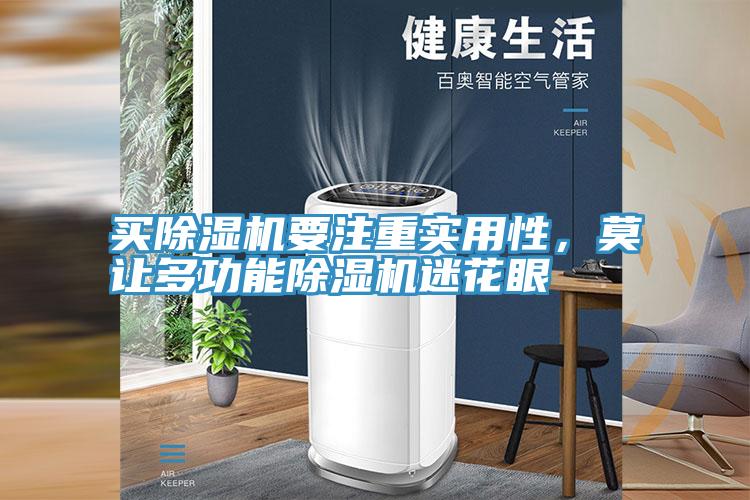 买猫咪成人官网要注重实用性，莫让多功能猫咪成人官网迷花眼