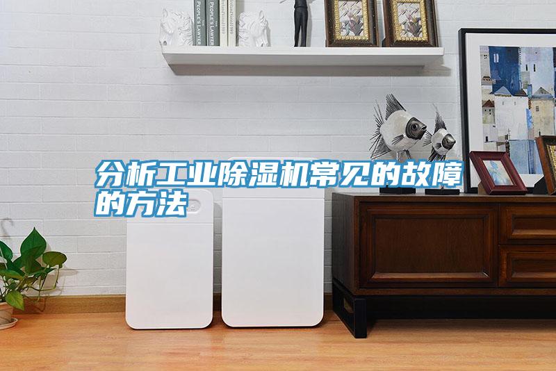 分析工业猫咪成人官网常见的故障的方法