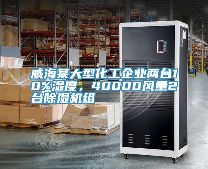 威海某大型化工企业两台10%湿度，40000风量2台猫咪成人官网组