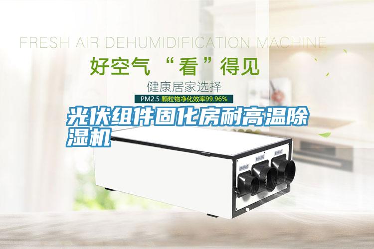 光伏组件固化房耐高温猫咪成人官网