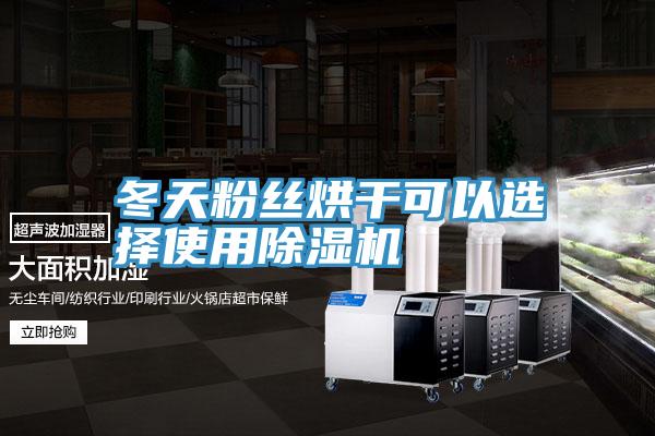 冬天粉丝烘干可以选择使用猫咪成人官网