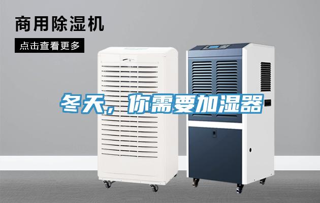 冬天，你需要加湿器