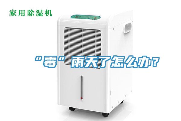 “霉”雨天了怎么办？