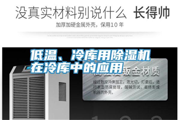 低温、冷库用猫咪成人官网在冷库中的应用
