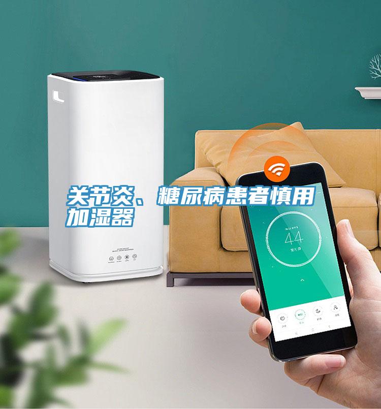 关节炎、糖尿病患者慎用加湿器
