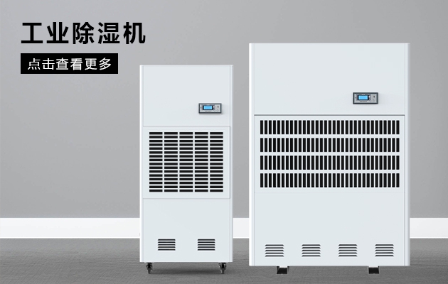 关注：空气干燥技术 推广智能环保之路