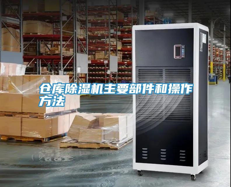 仓库猫咪成人官网主要部件和操作方法