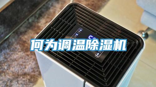 何为调温猫咪成人官网