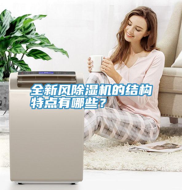 全新风猫咪成人官网的结构特点有哪些？