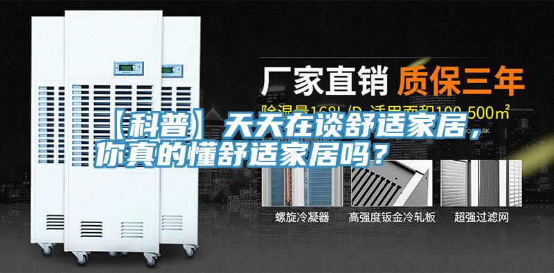 【科普】天天在谈舒适家居，你真的懂舒适家居吗？