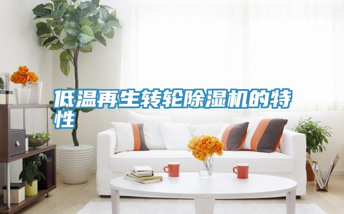 低温再生转轮猫咪成人官网的特性