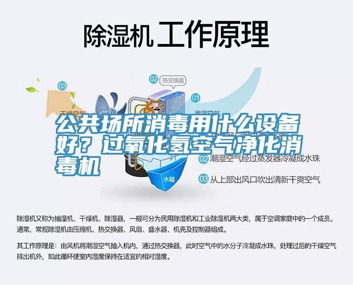 公共场所消毒用什么设备好？过氧化氢空气净化消毒机