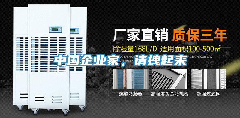 中国企业家，请拽起来