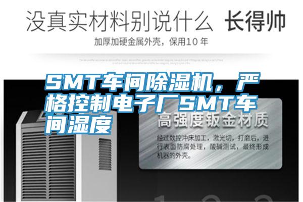 SMT车间猫咪成人官网，严格控制电子厂SMT车间湿度
